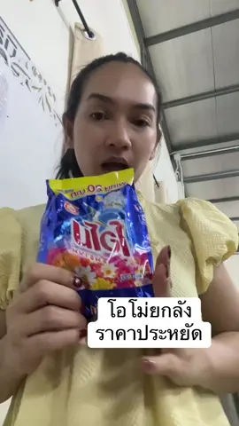 [ชุด 24 ถุง] โอโม ซันชาย 250กรัม ยกลังราคาประหยัด #โอโม #โอโมยกลัง #โอโมซันชายน์ 