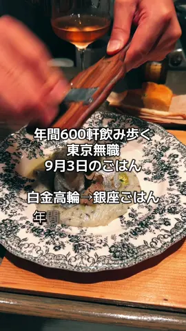 年間600軒飲み歩く東京無職のごはん。9月3日は白金でイタリアンランチ→銀座で焼鳥！#グルメ #グルメvlog #イタリアン #銀座グルメ #焼き鳥 