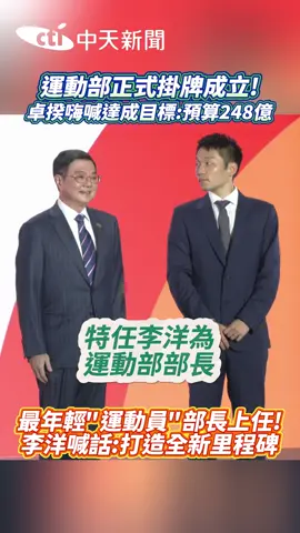 運動部正式掛牌成立!卓揆嗨喊達目標:預算248億 #運動部#李洋#部長#預算#卓榮泰#運動員#里程碑#目標