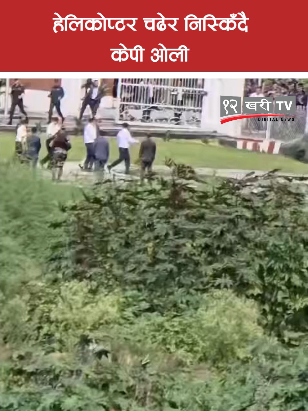 हेलिकोप्टर चढेर निस्किँदै केपी ओली#fyp #genznepal #corruption #protest #politics #escape #kpsharmaoli