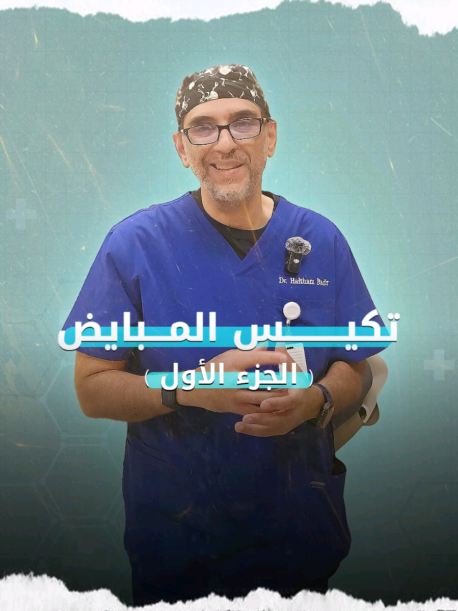 تكيس المبايض مو مجرد اضطراب هرموني بسيط… هو حالة تؤثر على جسم المرأة وصحتها كاملة. المعرفة أول خطوة في العلاج 💡 📍 مستشفى د. سليمان الحبيب – الريان 👨‍⚕️ د. هيثم بدر – استشاري النساء والولادة والمناظير النسائية 📅 مواعيد العيادة: الأحد – الإثنين – الأربعاء 📲 لحجز المواعيد: عن طريق تطبيق 