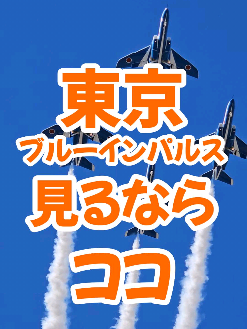 2025年 9月12日(金)13:15～13:40 予行 9月13日(土)12:25～12:50 世界陸上開会式 両日 同じ飛行ルート✨️ ※天候等により変更あり 国立競技場で✨️10分間✨️ 👇 代々木公園1回目通過 👇 スカイツリー通過 👇 東京駅通過 👇 東京タワー通過 👇 渋谷駅通過 👇 代々木公園2回目通過 👇 都庁通過 おすすめは 国立競技場 　10分間もグルグル飛んでくれるのは 　ここだけ👍 みんなはどこで見る？ コメントで教えて😆💕 💎💎💎 ブルーインパルス🚨速報🚨は インスタの ストーリーズで 発信中🎉 見逃さないように フォローしておいて😊 女1人でブルーインパルスを追う🍊みかん . . 🔔無言フォロー 💬コメント 大歓迎です😊💕 . . 🔖保存マーク 押しておくと カンタンに見返せます🔁 . . 矢印⤴️マークから 【ストーリーズに追加】 してもらえると とびはねて喜びます😆🎉💕 . . . . . . ✈ . . . . ✈ . . . . . . . ✈ . . . . . . . . . . ✈ . . . . . . . . . . . . . ✈ . #航空自衛隊  #ブルーインパルス  #blueimpulse  #航空祭 