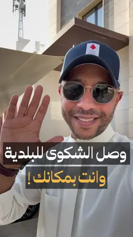 تطبيق البلدية بعد التحديث 👏🏻 يسهل عليك التواصل للشكوى بكل سهولة اسم التطبيق : Baladia 139