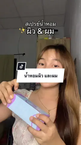 ผมหอม ผิวหอม Parmayard #น้ำหอม #parmayard #สเปรย์น้ําหอม #เจลรีวิวรึปล่าว 