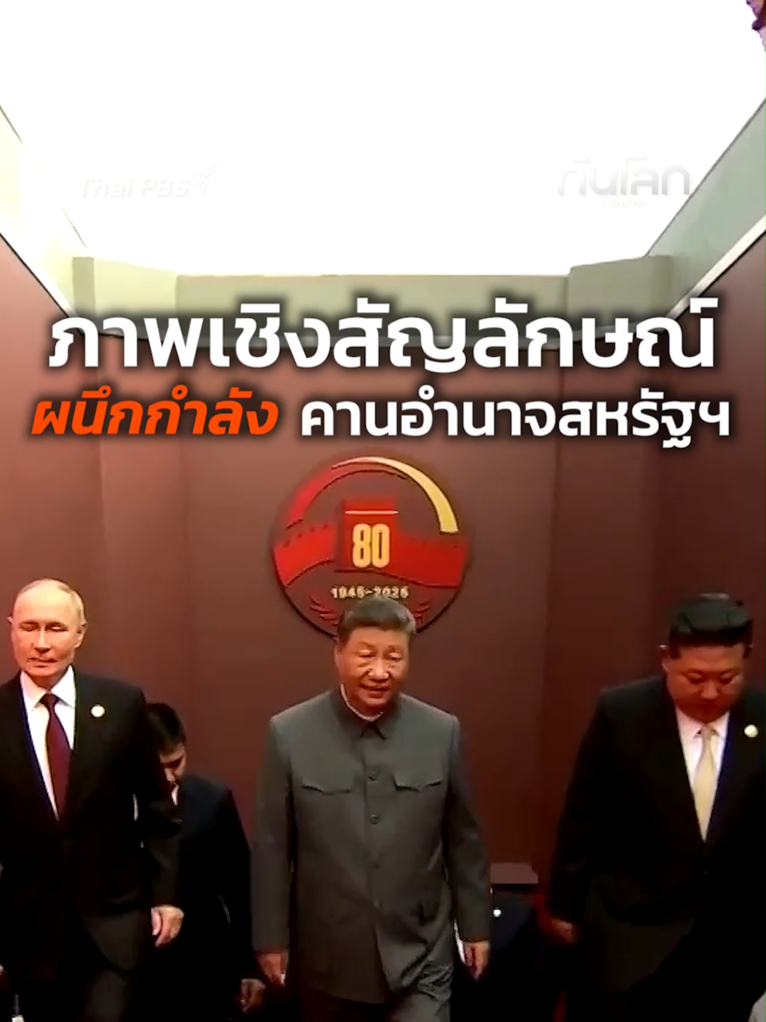 ภาพเชิงสัญลักษณ์ของผู้นำจีน รัสเซีย เกาหลีเหนือในวันฉลองครบรอบวันแห่งชัยชนะ ผนึกกำลังคานอำนาจสหรัฐฯ . #วันแห่งชัยชนะ #จีน #รัสเซีย #เกาหลีเหนือ #สหรัฐอเมริกา #ทันโลกกับไทยพีบีเอส #ThaiPBS #ทันโลกกับThaiPBS