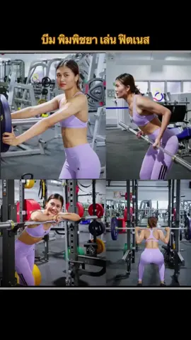 บีม พิมพิชยา เล่น fitness ออกกำลังกาย ฟิตเนส วอลเลย์บอล #วอลเลย์บอล #วอลเลย์บอลหญิง #วอลเลย์บอลไทยแลนด์ #วอลเลย์บอลหญิงทีมชาติไทย #volleyballthailand #บีมพิมพิชยา  #พิมพิชยาก๊กรัมย์ #บีมพิมพิชยาก๊กรัมย์ #ควีนบีม #ซันบีม #ฟิตเนส #Fitness #ชินโยชิดะ 