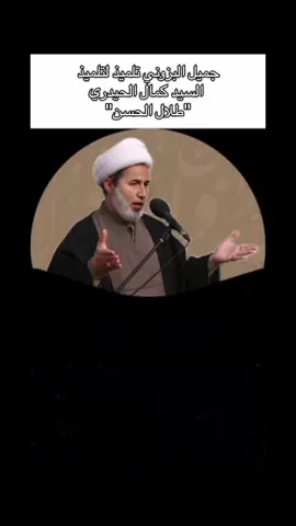 جميل البزوني يعتبر تلميذ لتلميذ السيد كمال الحيدري !!  #المرجع_الديني_السيد_كمال_الحيدري #كمال_الحيدري_اصح_مرجع_شيعي #كمال_الحيدري #السيد_الحيدري #الأعلم 