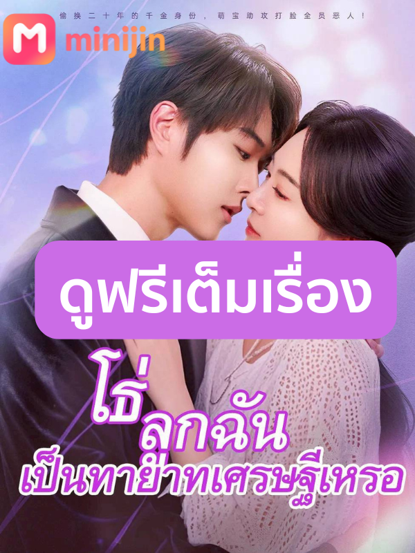 โธ่ลูกฉันเป็นทายาทเศรษฐีเหรอ(พากย์ไทย)เต็มเรื่องตอนที่13 #โธ่ลูกฉันเป็นทายาทเศรษฐีเหรอ #cdrama #ซีรี่ย์จีน #ซีรี่ส์จีน #minijin