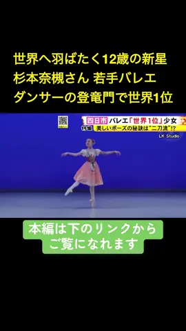 三重県四日市市の中学１年生・#杉本奈槻 （なつき）さん（12）。世界的バレエコンクールで１位に輝いた新星は、剣道との“二刀流”で鍛えた体幹を武器に、2025年9月からモナコの名門校へ挑みます。 2025年8月22日放送 #ニュースONE #TikTokでニュース 