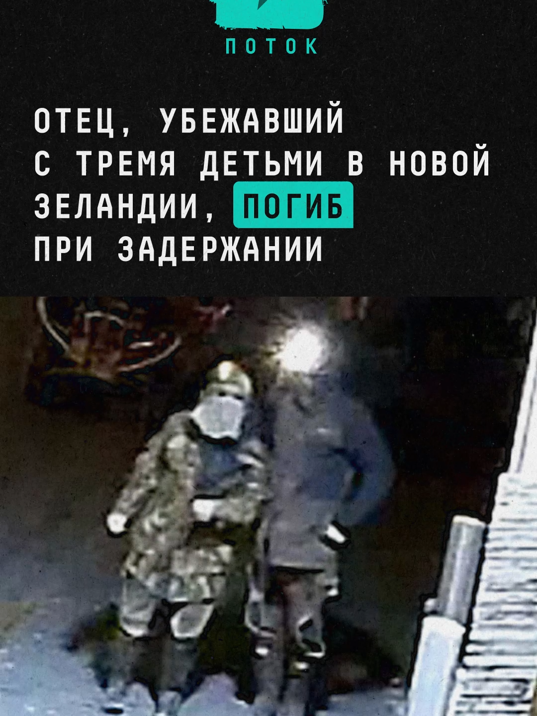 Отец, убежавший с тремя детьми в Новой Зеландии, погиб при задержании #новости #поток #новаязеландия #отец #дети
