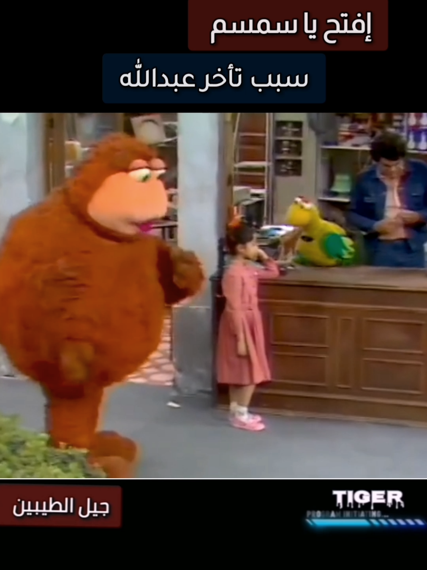 تأخر عبدالله #افتح_ياسمسم #جيل_الطيبين 