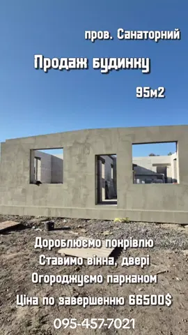 Продаж приватних будинків🏠, пров. Санаторний.  Будинок: 95м2, велика кухня-студія,  2 окремі спальні (в кожній свій гардероб), санвузол,  тамбур  та кладова.  Земельна ділянка 4,5 сот.  Заведені комунікації: світло, вода, септик. Газ на ділянці.  Вартість по завершенню будівництва 66500$, придбати зараз можна за 62000$ (Ціна 62000 актуальна до монтажу покрівлі, після монтажу покрівлі вартість буде 66500$)  #кропивницкий #kropivnitsky #будинок #дім #будівництвоукраїна #строительство #кропивницький #будівництвобудинків #дімпідключ #стройка #ремонткропивницький #ремонтніроботи #kirovograd #санаторний #продаж #нерухомістькропивницьки 