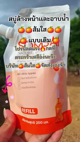 #สบู่ #ส้มใส🍊 #บํารุงผิวหน้า #ลดสิวหน้าใส #สนใจกดตะกร้าเลยจ้า🧺 