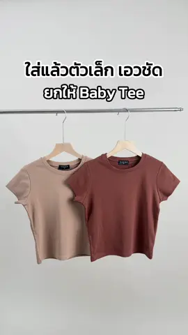 รุ่นนี้ใส่แล้วเสริมหุ่นมาก✨ CHEWA Logo Baby Tee - BB15 ##chewa##chewaeverywhere##BabyT##เบบี้ที##babytee