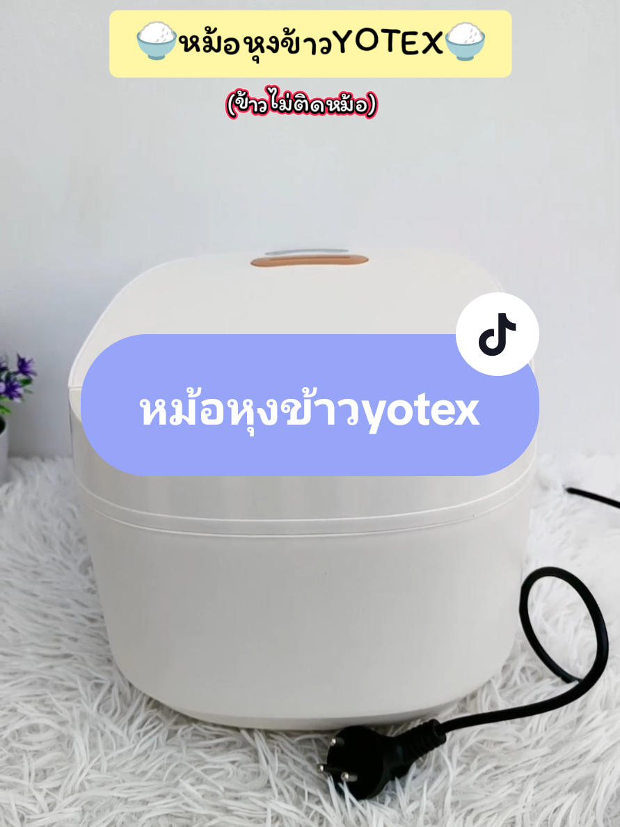 #หม้อหุงข้าวyotex #หม้อหุงข้าวมัลติฟังชั่น #ใช้ดีบอกต่อ #คลิปนี้ต้องฟีด #pimta429 