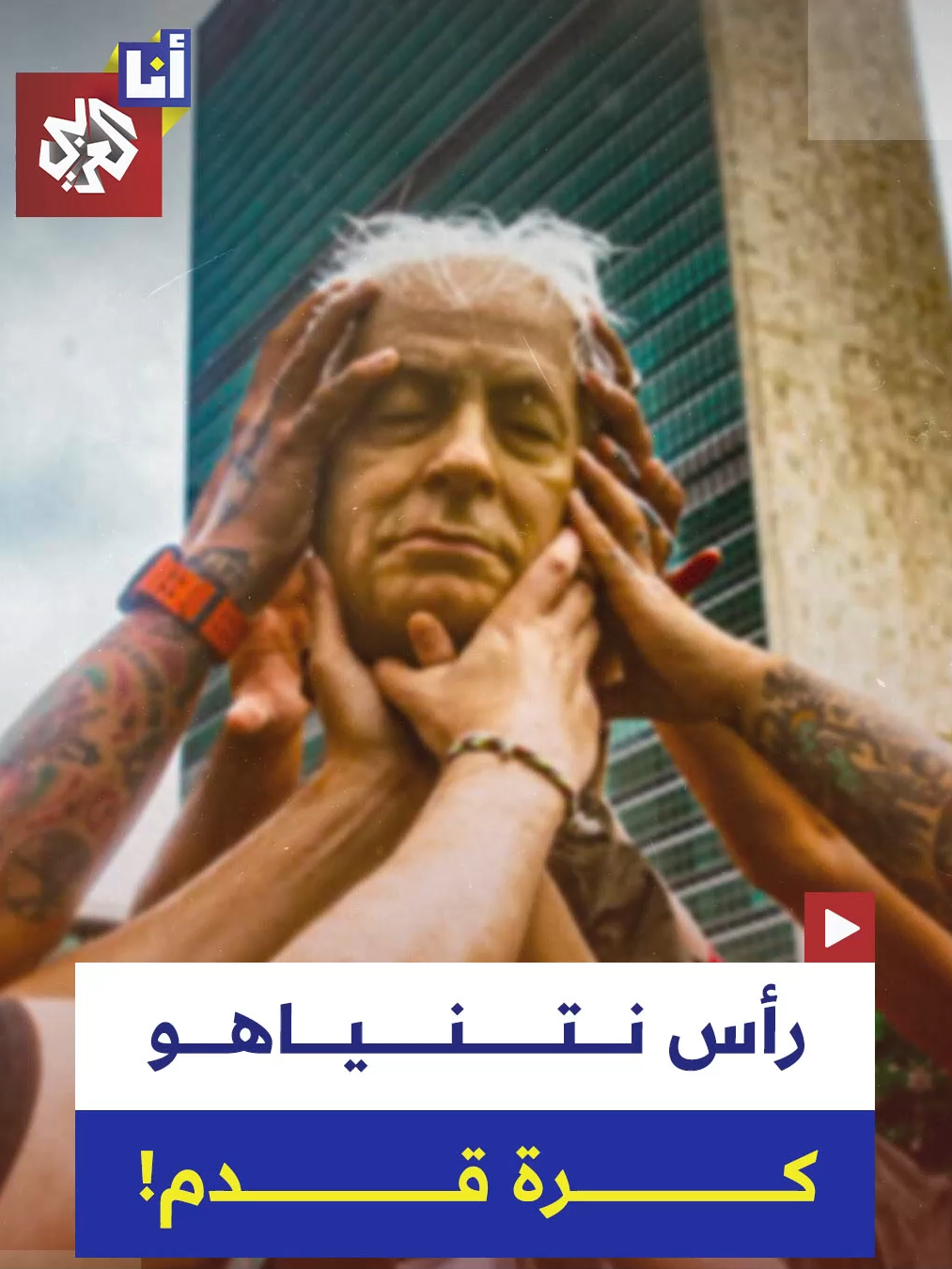 مباراة فريدة من نوعها..  ناشطون أميركيون يلعبون برأس نتنياهو أمام الأمم المتحدة.. ويسددون 