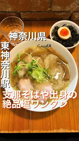 他の投稿は→@kotetsu_0108 ======== アカウントについて ======== 関東中心に全国の美味しいラーメンを紹介！ ========= ここがポイント ========== ★老舗の名店支那そばやのDNAを受け継ぐ！ ★麺もスープもハイレベル！ ★ワンタンが必食の美味しさ！ ============ 注文の品 ============ 塩味 ワンタン麺¥1,300 ミニ高菜飯¥200 ============ 店舗情報 ============ 🍜 店名 ShiNaChiKu亭 🏠住所 神奈川県横浜市神奈川区反町2-15-14 ヒルトップ反町       🕒営業時間      平日･祝日 11:00~15:00      土日 11:00~15:00/17:00~20:00 💤定休日      火曜水曜(臨休などはSNS参照) ============ 味の感想 ============ <麺> ･麺は加水やや高めの中細麺。(自家製麺) ･啜り心地よく程よい弾力も兼ね備えている。 ･麺の風味も良くめちゃウマ。 <スープ> ･スープは鶏×魚介乾物の塩清湯。 ･しっかりと抽出された鶏の旨味に魚介乾物も負けじと強めに感じる。 ･カドのない塩ダレに心地よい鶏油の風味が合わさる渾然一体なバランスよい味わいで絶品。 <トッピング> トッピングは「カイワレ、ネギ、メンマ、チャーシュー、ワンタン」 ･メンマはコリっとした食感に味付けはスープの邪魔をしない程度で絶品。 ･チャーシューは豚バラの煮豚で柔らかく肉の旨味も秀逸。 ･ワンタンはチュルっとした口当たり滑らかな皮に生姜が程よく効いた餡で絶品。 <丼もの> ･ミニ高菜飯はたっぷりと高菜を敷き詰めその上に味玉ハーフカットが乗せられている。 ･高菜の心地よい辛酸に塩味が効いた味わいでめっちゃ美味い。 <終わりに> ･支那そばやの出身の老舗の絶品塩ワンタンの一杯に大満足の完飲😋 #神奈川グルメ#神奈川ラーメン #ラーメン 