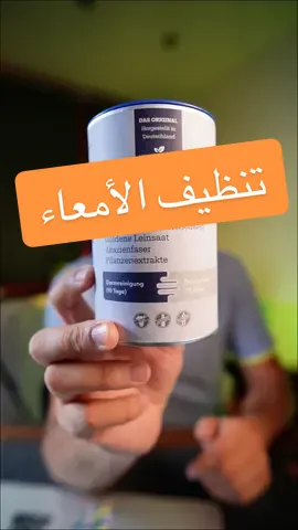 تنظف الأمعاء بشكل كامل #أمعاء #قولون #كولون #المانيا🇩🇪 #fyp 