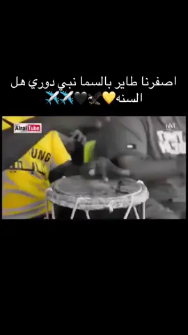 #القادسية #القادسية_وطن #القادسيه_وطن💛 #_بني_قادس🔥 #القادسية💛🦅 