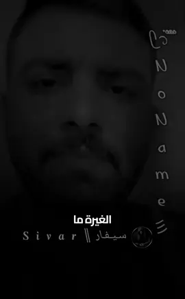 الغيره ما الها علاقه بلثقه أبدا اني انا بحبك . يعني اثق فيك بس خلاص انا هيك الله خلقني بغار عليك من اتفه الاشياء انا لما بغارما بعرف لا اهلك ولا اصدقائك ولا غيرهم 👌🏻🌹#تصميم_فيديوهات🎶🎤🎬 #ستوريات #خواطر #2025 #No_name 