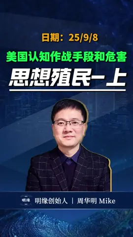 美國認知作戰手段與危害#美國 #財經 