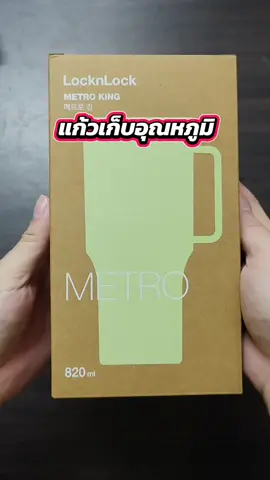 แก้วเก็บ​อุณหภูมิ​ LocknLock​  #locknlockthailand #locknlock #locknlockkitchen #แก้วเก็บความเย็น #แก้วเก็บอุณหภูมิ 