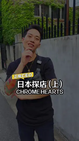 你有聽過克羅心嗎，潮流界最值得收藏的聖品，大開我的眼界啊！ #克羅心 #ChromeHearts