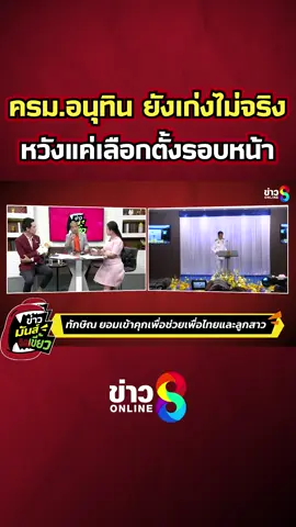 ครม. อนุทิน ยังเก่งไม่จริง หวังแค่เลือกตั้งรอบหน้า #ทักษิณ #ทักษิณชินวัตร #ข่าวมันส์เขี้ยว #ข่าวออนไลน์ช่อง8 #ข่าวช่อง8