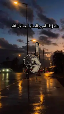 عامل الناس بالستر ليسترك الله🤍 #اللهم_لك_الحمد_ولك_الشكر #اللهم_استرنا_فوق_الارض_ويوم_العرض #مقاطع #اللهم_صلي_على_نبينا_محمد #foryoupage 
