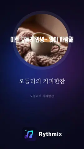 이사도라 매장 오들리샷~ 이번주에 이젠 안녕 👋 # 저작권 #오들리샷 #커피. 고마워요~ 사랑해 줘서  노래 넘 좋아요! 