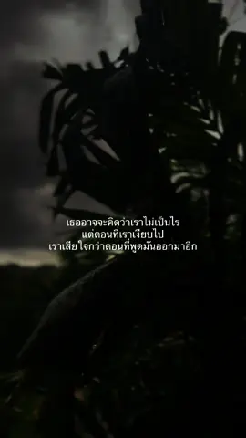 #ยืมลงสตอรี่ได้ #สตอรี่_ความรู้สึก😔🖤🥀 #เทรนด์วันนี้tiktok #เธรดเศร้า #ฝากกดติดตามด้วยนะ 