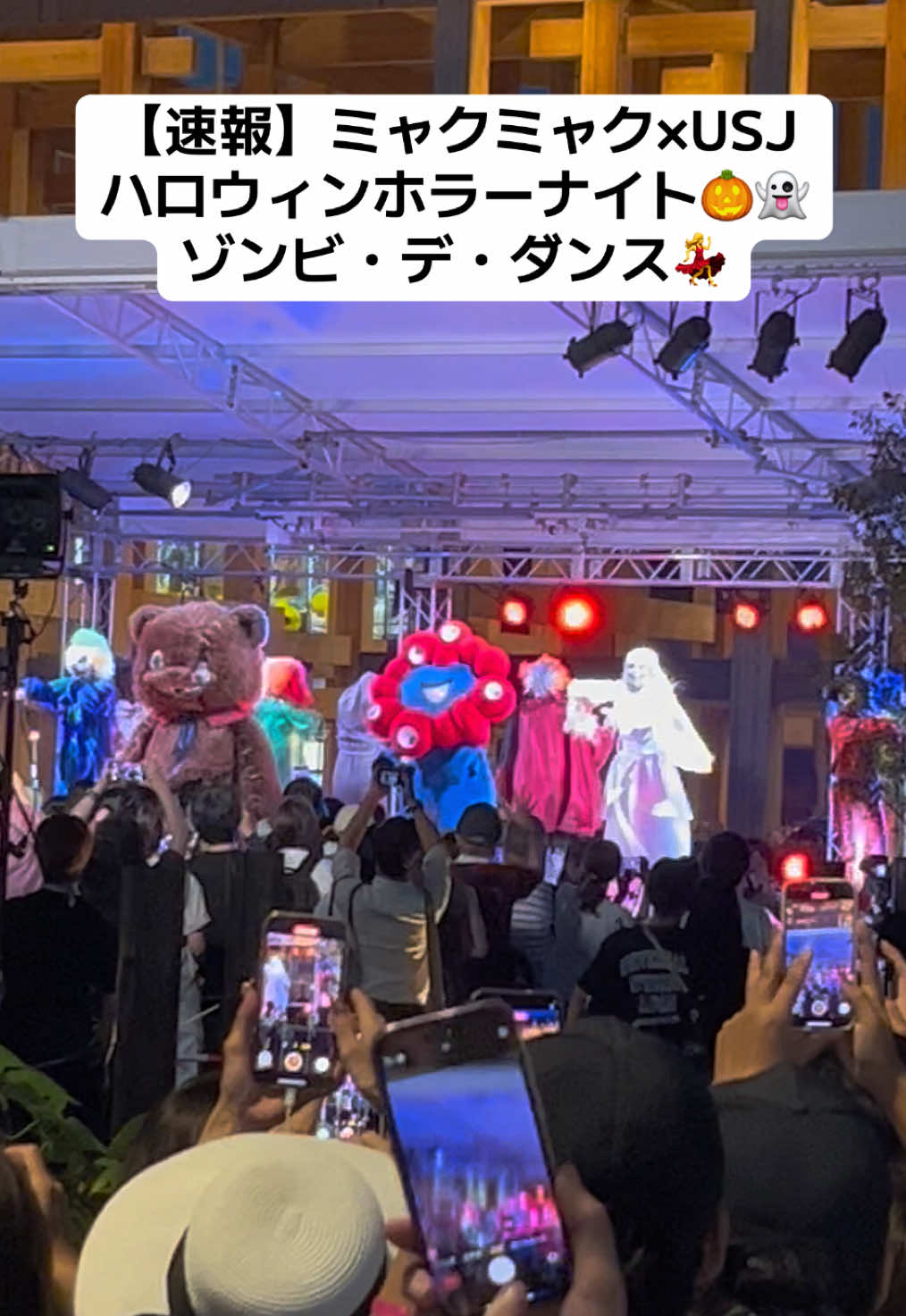 【速報】ミャクミャク×USJ ハロウィンホラーナイト🎃👻 ゾンビ・デ・ダンス💃 #大阪万博 #usj #ミャクミャク #ホラーナイト #ゾンビデダンス  @ユニバーサル・スタジオ・ジャパン公式 
