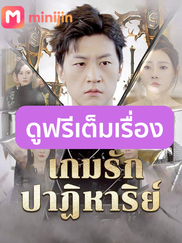 เกมรักปาฏิหาริย์(เต็มเรื่อง)ตอนที่17 #เกมรักปาฏิหาริย์ #cdrama #ซีรี่ย์จีน #ซีรี่ส์จีน #minijin