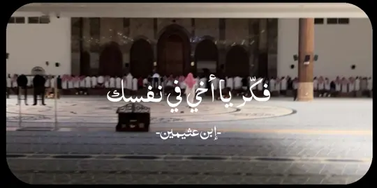 ابن عثيمين رحمه الله #بدون_هشتاق #🤎 