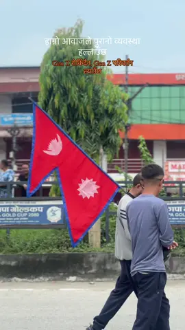 युवाको शक्ति नै राष्ट्रको भविष्य हो।jay Nepal🇳🇵 #genz #birtamode_jhapa #enoughisenough #nepalprotest #birtamodeprotest 