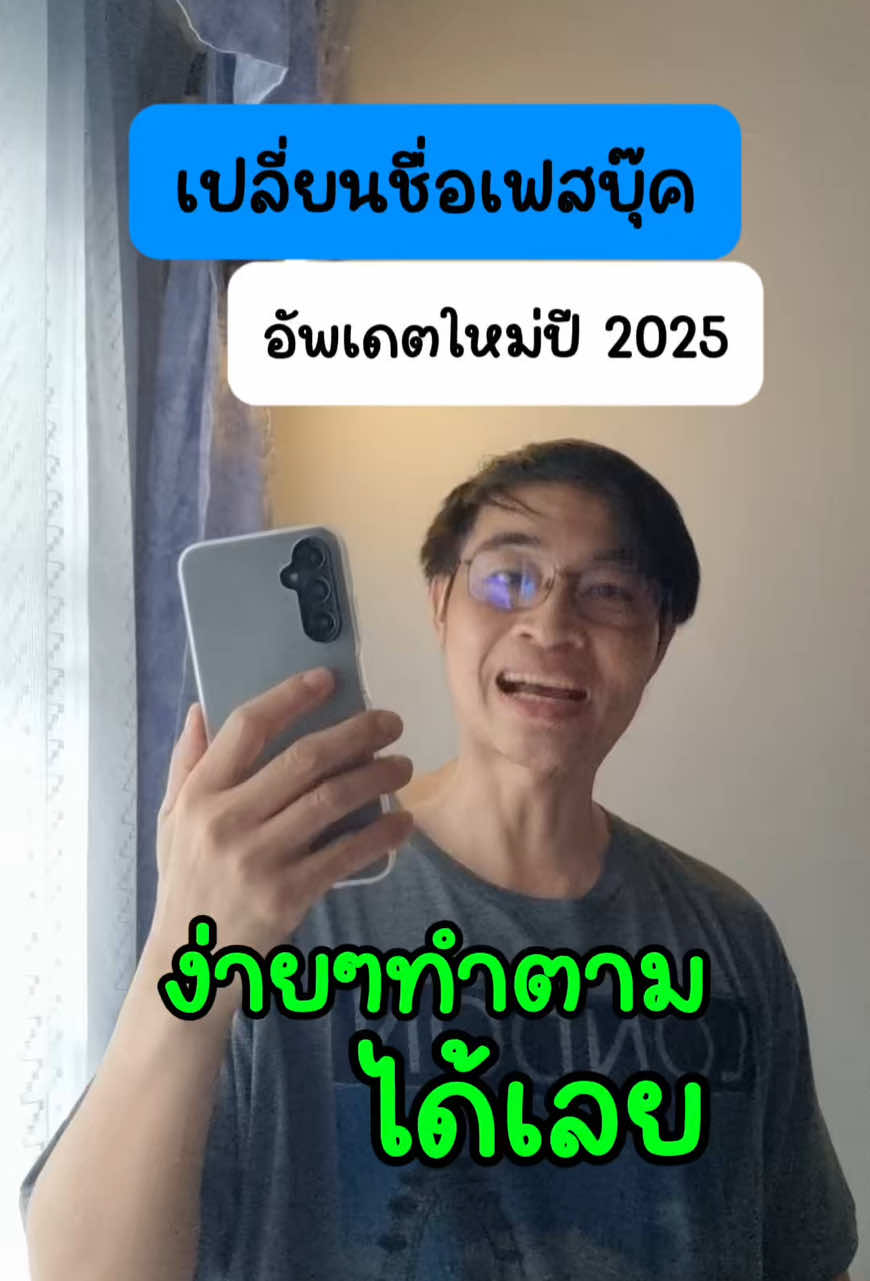ใช้วิธีเปลี่ยนชื่อ Facebook อัพเดทใหม่ปี 2025 ทำง่ายๆ ดูคลิปจบทำตามนี้ได้เลย #เปลี่ยนชื่อเฟส #สอนใช้มือถือ #รู้จากtiktok #ไอทีน่ารู้ #รอบรู้ไอที 