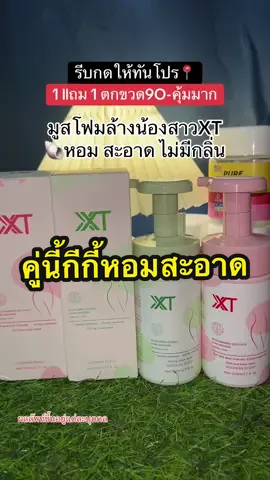 #มูสโฟมล้างจุดซ่อนเร้น #xt #จุดซ่อนเร้นสะอาดหอมมั่นใจ #ของดีบอกต่อ 