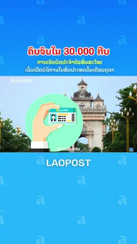 ✅📌ຄົບຈົບໃຈ 30.000 ກີບ ການເຮັດບັດປະຈຳຕົວທັນສະໄໝ (ດິຈິຕອນ) ເລີ່ມເປີດບໍລິການໃນທົ່ວປະເທດຕົ້ນເດືອນຕຸລາ ປີ 2025. ພາບປະກອບ: ໂທລະພາບປ້ອງກັນຄວາມສະຫງົບ  #ບັດປະຈຳຕົວດິຈິຕອນ #30ພັນກີບ #ບັດປະຈຳຕົວ #ລາວໂພສ