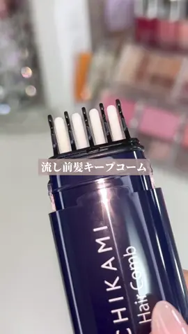 いち髪から登場した新しい ヘアスタイリングアイテム💗 コームで髪を溶かしながら 根元を立ち上げたり髪の流れを整えたり できるんだけど、コームは粗め！ ふんわりと良い香りがするけど 香りはほとんど残らなかった‼︎ とにかくガチガチに固めたい!って方には 物足りないと思うけど 自然な仕上がりが好きな方や学生さんとか 使いやすいと思う！！ ＿＿＿＿＿＿＿＿＿＿＿＿＿＿ いち髪 流し前髪キープコーム 9ml／オープン価格 ＿＿＿＿＿＿＿＿＿＿＿＿＿＿ #PR #いち髪 #LIPSプレゼント#ヘアケア