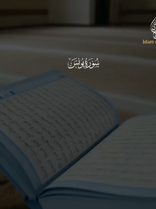 من سورة يُونُس #اسلام_صبحي #quran_alkarim #قران_كريم #اجر_لي_ولك