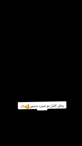 وطن كامل مو مُجرد شخص#💋💋💋 #viral 
