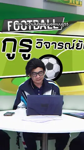 POV  ความในใจแฟนบอลแมนยู55 | หกฉากครับจารย์ #workpoint23 #workpoint #หกฉากครับจารย์