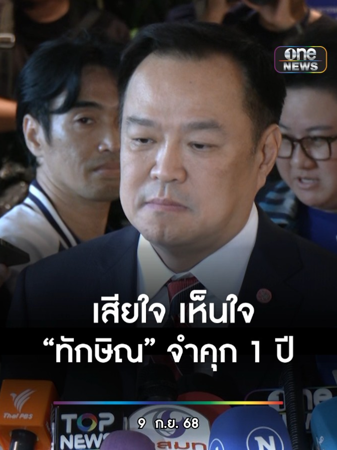 นายกฯ #อนุทิน เสียใจ และ เห็นใจ #ทักษิณ คนเคยบริหารประเทศต้องมาเจอสภาพนี้ #สำนักข่าววันนิวส์