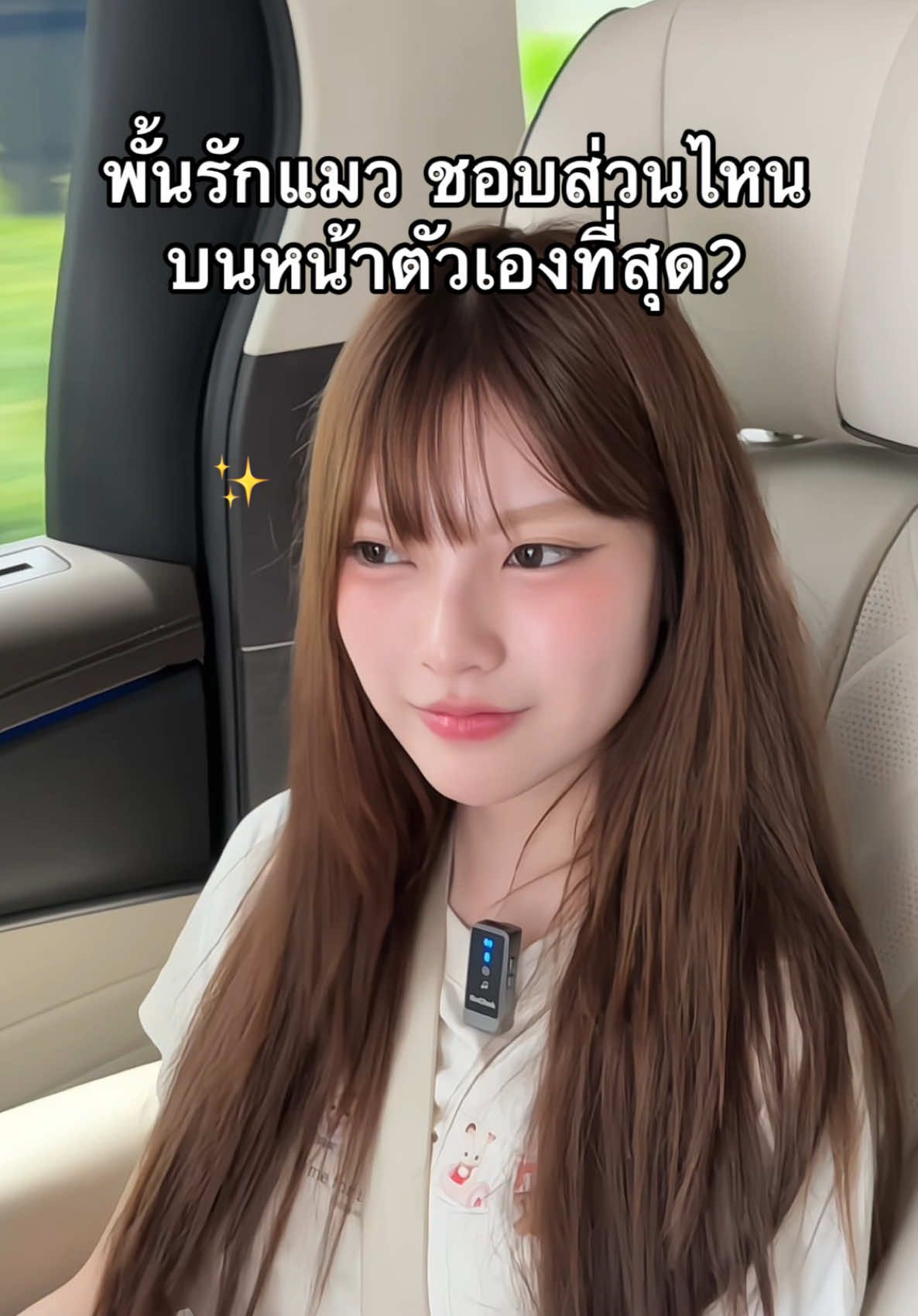 มาฟังด่วนน‼️💖 พั้นรักแมว ชอบส่วนไหนบนหน้าตัวเองที่สุด? @พั้นรักแมว  #AuraXpress #พั้นรักแมว #สวย #สวยพุ่งจนต้องแชร์ #คาง 