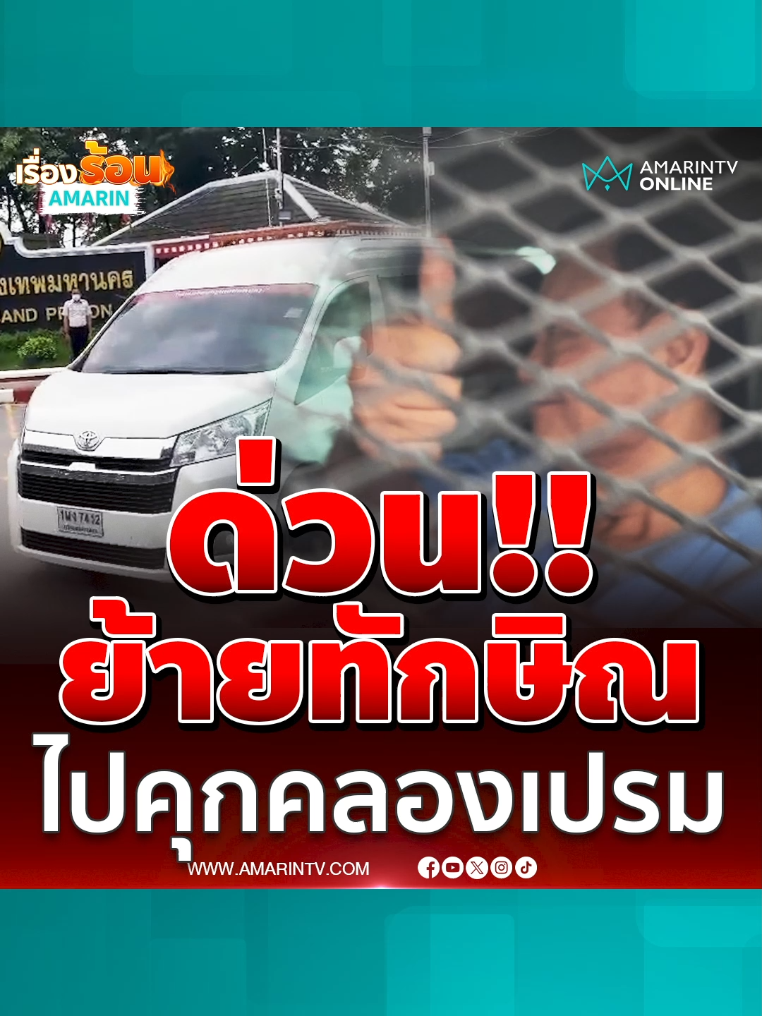 ด่วน! ย้ายทักษิณไปคุกคลองเปรม เจ้าตัวยกนิ้วโชว์ #ทักษิณ #คดีชั้น14 #ศาลฎีกา#ข่าวทั่วไป #ข่าวด่วน #ข่าวล่าสุด#ข่าววันนี้ #เรื่องร้อนอมรินทร์ #AmarinTV #amarintvonline #ข่าวอมรินทร์ออนไลน์#ข่าวTikTok #ข่าวด่วนTikTok#เทรนด์วันนี้ #TikToknews
