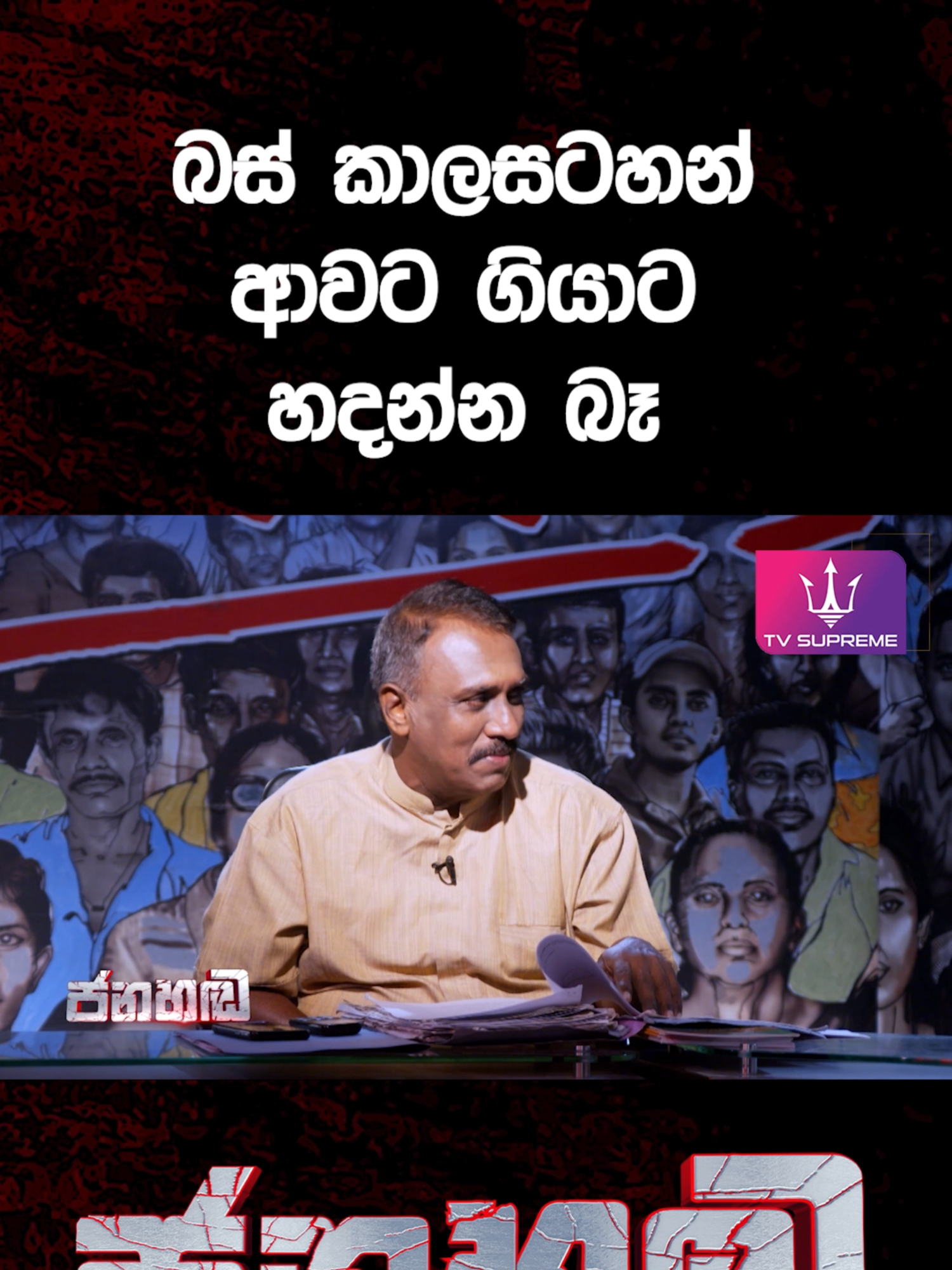 බස් කාලසටහන් ආවට ගියාට හදන්න බෑ #TVSupreme #TVsupremenews #Janahanda #gamunuwijerathne #sltb