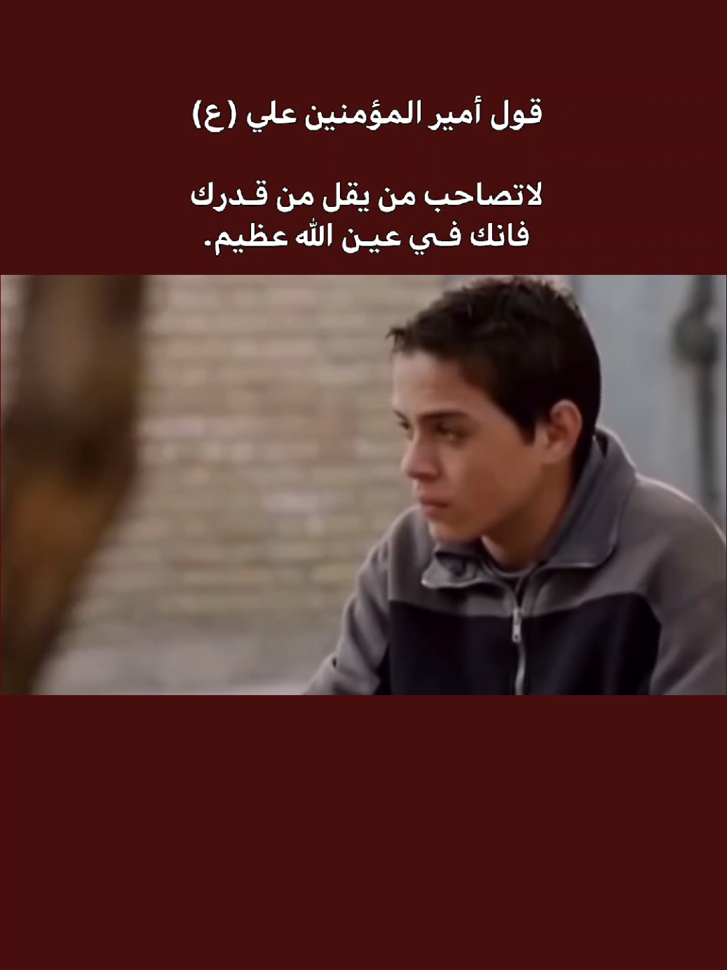 قول أمير المؤمنين علي (ع) لاتصاحب من يقل من قـدرك فانك فـي عيـن الله عظيم. #اللهم_صل_على_محمد_وآل_محمد #ياصاحب_الزمان #علي_فاني #الامام_علي #ميسان 