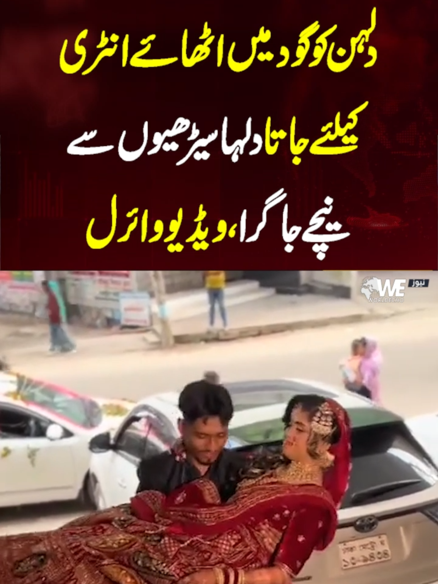 دلہن کو گود میں اٹھائے انٹری کیلئے جاتا دلہا سیڑھیوں سے نیچے جاگرا، ویڈیو وائرل  #wenews #viralvideo #viraltiktok #whattowatch #whattowatchnow #foryoupage #funnyvideos #shadivideos #funnybrideandgroom
