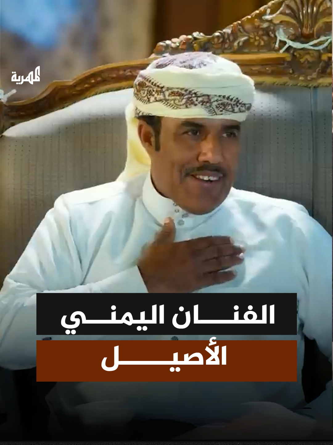 في مقابلة خاصة سابقة.. الفنان الراحل محمد مشعجل يتحدث عن نفسه وعن اليمن