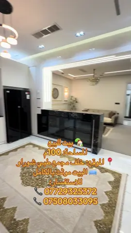 � بيت للبيع المساحة: 100م 📍 خلف مجمع طبي شوراو 🛋️ موثث كامل، كلشي جاهز.. حتى الكرسي يباوع عليك ويگلك: “تعال يمعود ارتاح” 😂 📞 07729325372 📞 07508033095 #عقارات_شڤان #كركوك #كركوك_محافظه #كركوك_مدينتي #كركوكي #كركوكيم #كركوك_ #كركوك_طريق_بغداد #كركوك_حي_عدن #كركوك_حي_الواسطي #كركوك_شوراو_هاي_مال👕👔👚 #رحيماوه #مصلى #مصلى_روناكي_حي_عدن_شارع_محافظه #اربيل_دهوك_سليمانية_كركوك_بغداد #بغداد_بصرة_موصل_الكويت_الخليج_دبي_ #مشاهدات #مشاهدات_تيك_توك #مشاهدات100k🔥 #مشاهداتي #مشاهير #مشاهير_تيك_توك #مشاهير_تيك_توك_مشاهير_العرب #تراند #تراندات_تيك_توك #الشعب_الصيني_ماله_حل😂😂 #اكسبلور #اكسبلورexplore #اكسبلوررر #fyp #foryou #fypシ #foryoupage #fy #funny #fypシ゚viral  #foryourpage #fypage #كةركرك-هولير -سليمانى ‏droidyland#  #مشاهدات #مشاهدات_تيك_توك #مشاهدات100k🔥 #مشاهداتي #مشاهداتكم⬆️⬆️⬆️⬆️⬆️⬆️ #كةركوك #كةركوك_هةولير_سليماني #شروحاتي🎀🖇️ #كركوك_مدينتي #شروحاتي #شروحاتي🖇️🧸💘  #عقارات_شڤان #كركوك #كركوك_محافظه #كركوك_مدينتي #كركوكي #كركوكيم #كركوك_ #كركوك_طريق_بغداد #كركوك_حي_عدن #كركوك_حي_الواسطي #كركوك_شوراو_هاي_مال👕👔👚 #رحيماوه #مصلى #مصلى_روناكي_حي_عدن_شارع_محافظه #اربيل_دهوك_سليمانية_كركوك_بغداد #بغداد_بصرة_موصل_الكويت_الخليج_دبي_ #مشاهدات #مشاهدات_تيك_توك #مشاهدات100k🔥 #مشاهداتي #مشاهير #مشاهير_تيك_توك #مشاهير_تيك_توك_مشاهير_العرب #تراند #تراندات_تيك_توك #الشعب_الصيني_ماله_حل😂😂 #اكسبلور #اكسبلورexplore #اكسبلوررر #fyp #foryou #fypシ #foryoupage #fy #funny #fypシ゚viral  #foryourpage #fypage #كةركرك-هولير -سليمانى ‏droidyland# #شروحات #droidyland #شروحاتي🎀🖇️ #كركوك_مدينتي #شروحاتي #شروحاتي🖇️🧸💘 #مشاهدات #مشاهدات_تيك_توك #مشاهدات100k🔥 #مشاهداتي #مشاهداتكم⬆️⬆️⬆️⬆️⬆️⬆️ #كةركوك #كةركوك_هةولير_سليماني 